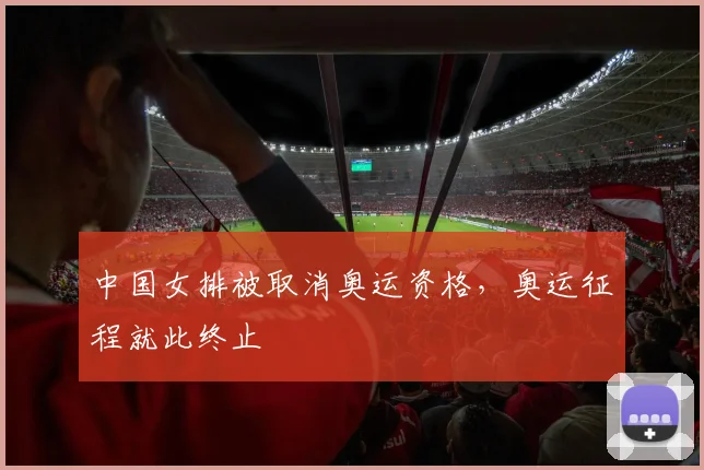 中国女排被取消奥运资格,奥运征程就此终止