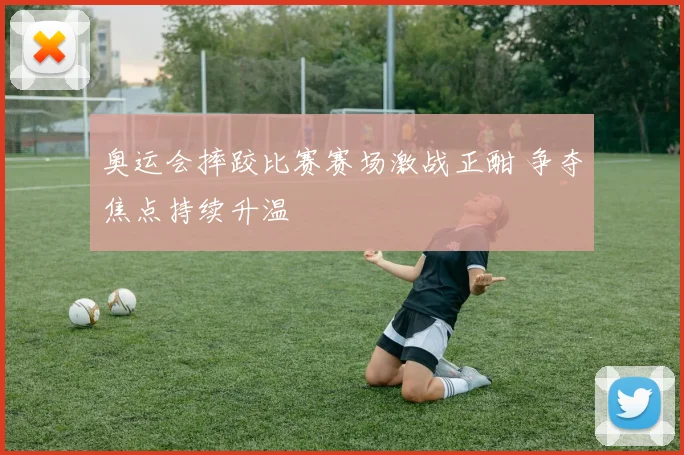 奥运会摔跤比赛赛场激战正酣 争夺焦点持续升温