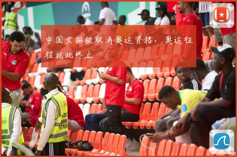 中国女排被取消奥运资格,奥运征程就此终止