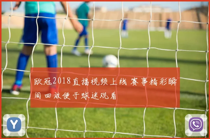 欧冠2018直播视频上线 赛事精彩瞬间回放便于球迷观看