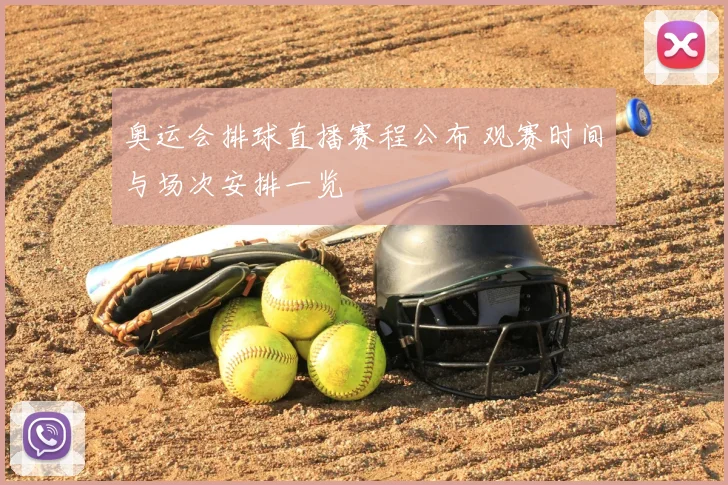 奥运会排球直播赛程公布 观赛时间与场次安排一览