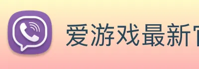 爱游戏最新官方平台 logo